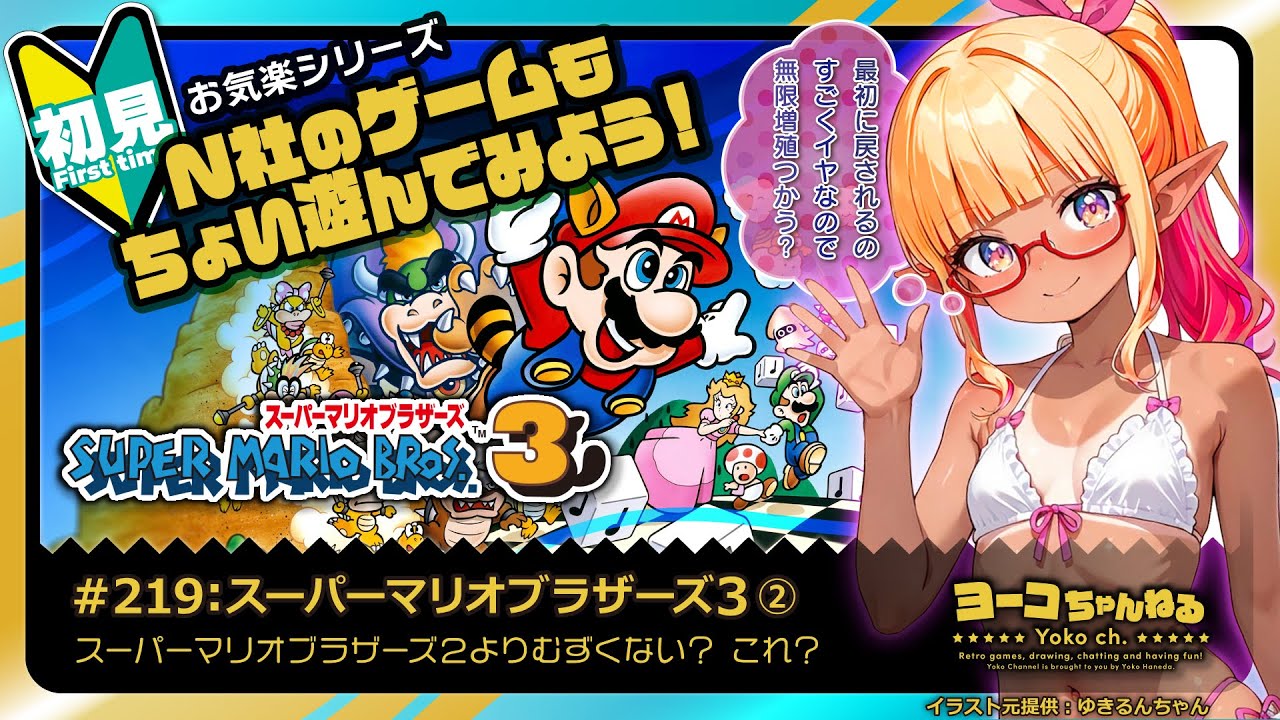 219▶初見：スーパーマリオブラザーズ３➁＜Resuming Super Mario Bros. 3 from world 7!＞：SEGA好きエルフVTuber 羽田ヨーコ 