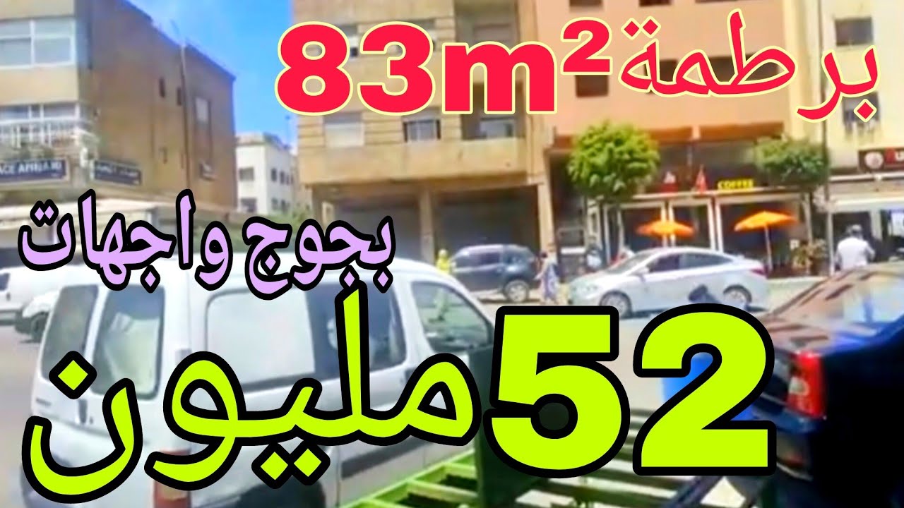 عااجل🚨 لضروف مادية😔صاحب هذ البرطمة نقص4المليون شقة83m²بجوج واجهات بسيدي مومن الدار البيضاء ♥️ 