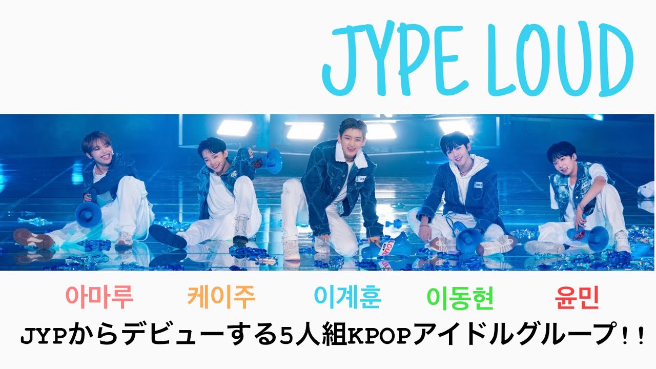 【LOUD】팀 JYP  5分半でわかる!! メンバー紹介動画!!