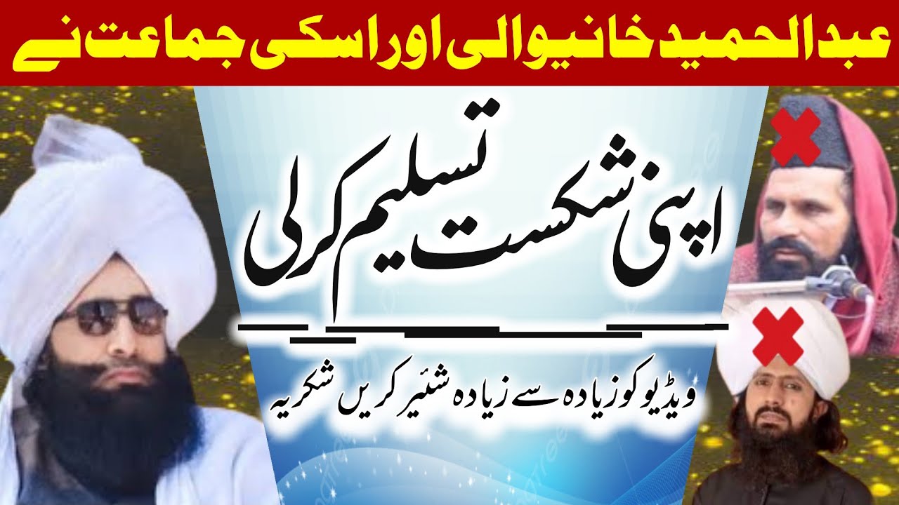 Mufti Fazal Ahmed chishti|Abdul Hamid Khanewali عبدالحمید خانیوالی اور اسکی جماعت نے شکست تسلیم کرلی