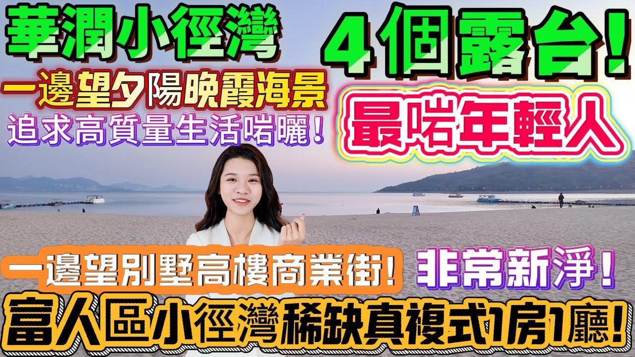 【華潤小徑灣】筍價！最啱年輕人富人區小徑灣稀缺真複式1房1廳！一邊望夕陽晚霞海景！一邊望別墅高樓商業街！4個露台！包入戶花園）非常新淨！追求高質量生活啱曬！#海景房#港人必睇#海邊#惠州房產#筍盤
