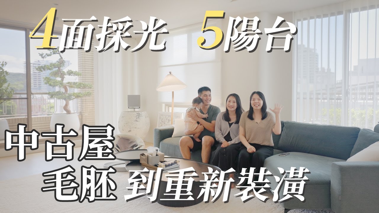 4面採光＋5陽台！台北中古屋從毛胚到裝潢完成！心路歷程分享！拍你家EP35