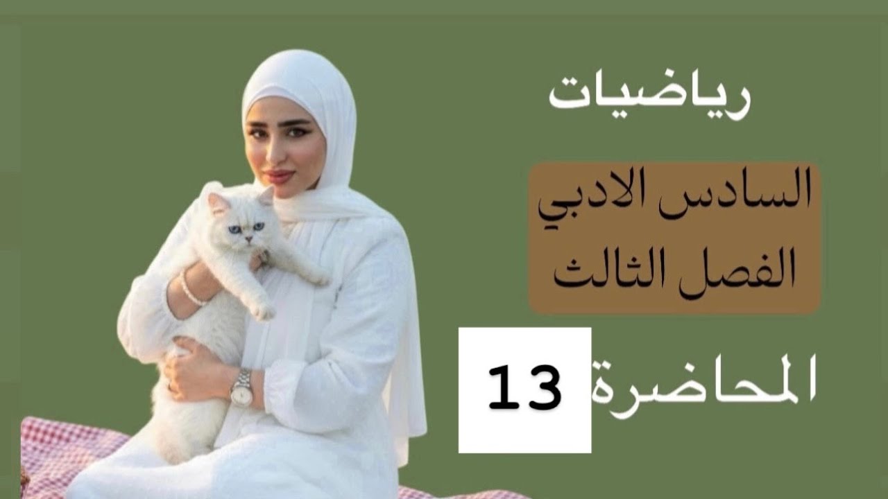 13 رياضيات السادس الادبي/الفصل الثالث/ايجاد الثوابت في النهايات