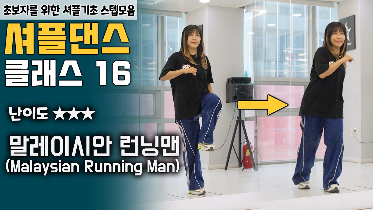 셔플댄스 기초스텝 배우기 16편  [말레이시안 런닝맨] - 구독자 요청 튜토리얼