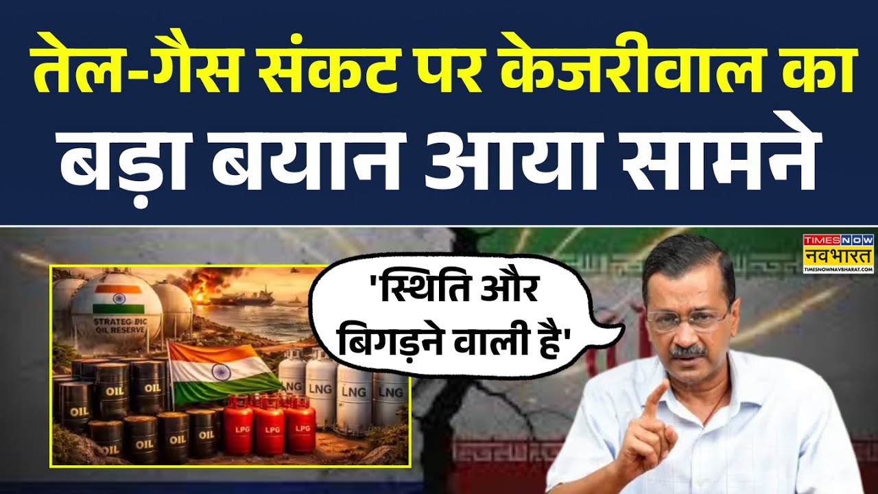 Kejriwal On Iran-US-Israel War News | Oil-Gas Crisis पर केजरीवाल का बयान- स्थिति और बिगड़ने वाली है'