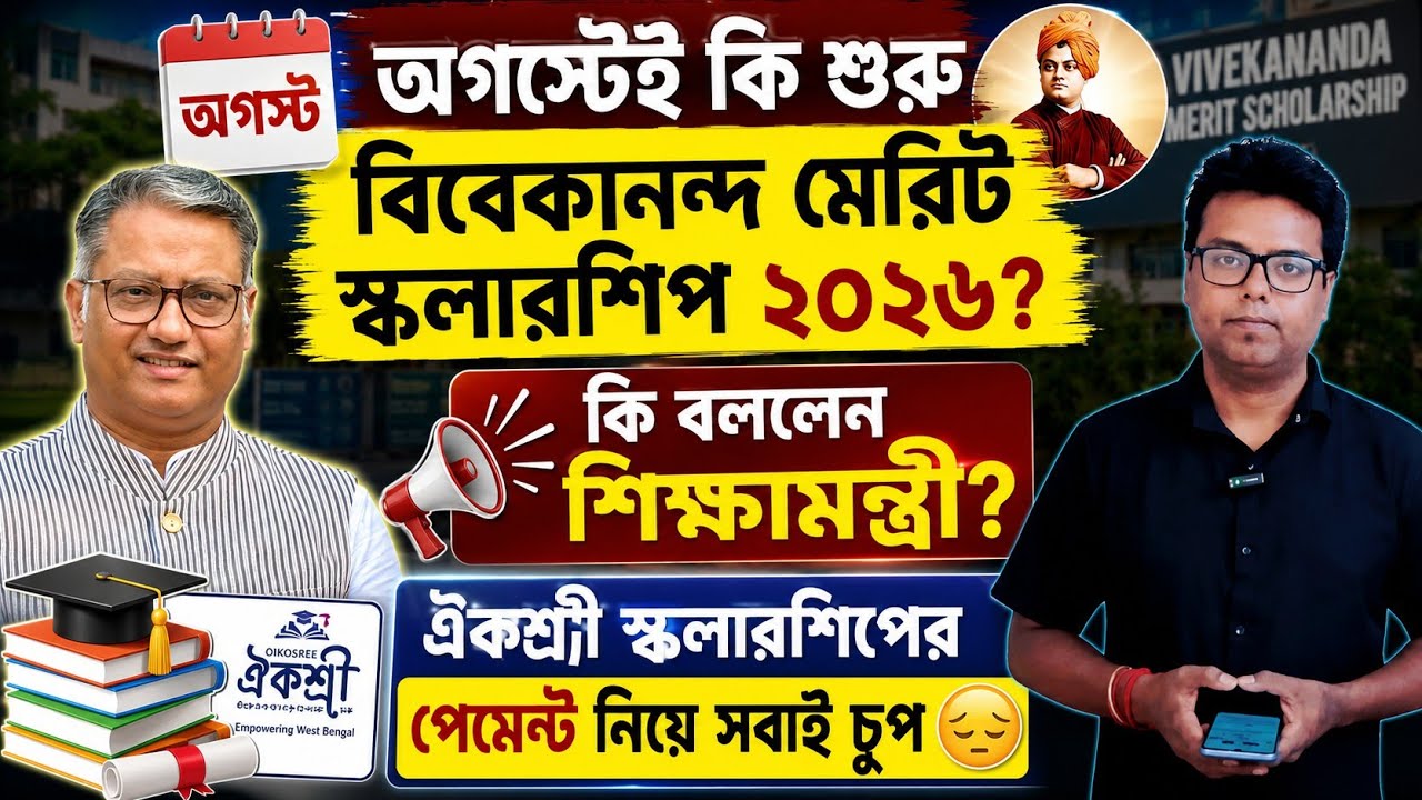 Vivekananda Merit scholarship 2026: Govt Jobs Preparation Aid: SVMCM Scholarship: Aikyashree:Payment