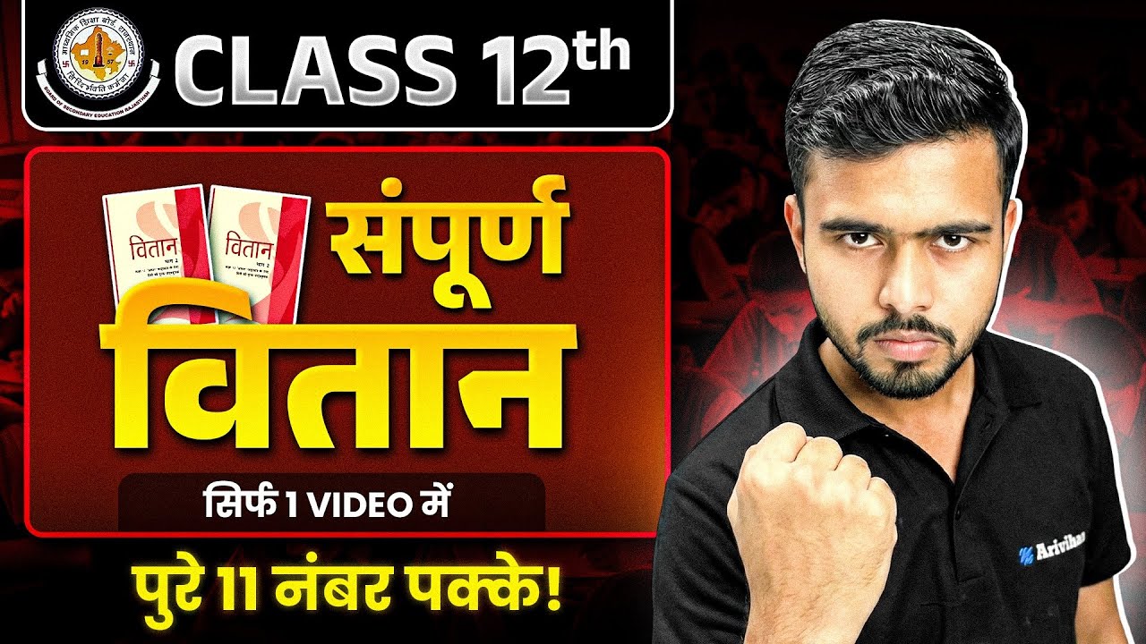 RBSE Board Class 12th Hindi - सम्पूर्ण वितान 💪| Complete Vitah in One Shot | हिन्दी विषय 2026 #rbse