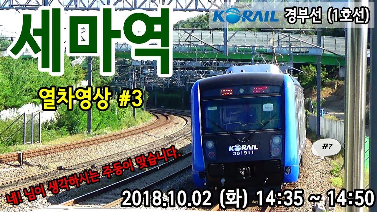 경부선 (1호선) 세마역을 지나는 열차들 #3 (Train passing at Gyeongbu Line1 Sema station, Korea)