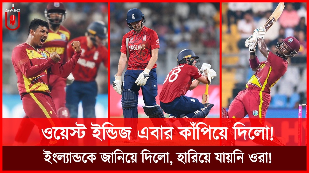 বিশ্বকাপে ওয়েস্ট ইন্ডিজের তান্ডব শুরু! ইংল্যান্ডকে হারিয়ে জানিয়ে দিলো, হারিয়ে যায়নি ওরা! | Dhar Buzz