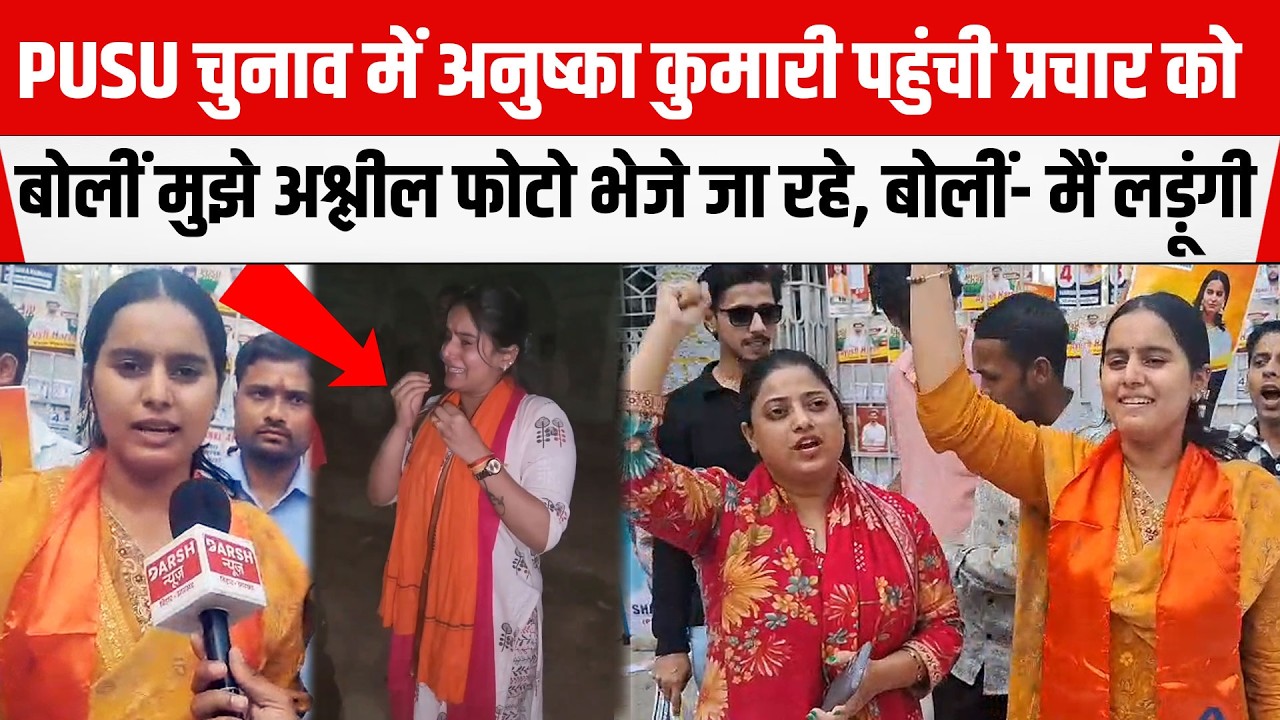 Patna University Student Union Election; ABVP कैंडिडेट Anushaka Kumari चर्चा में हैं,निकली प्रचार को