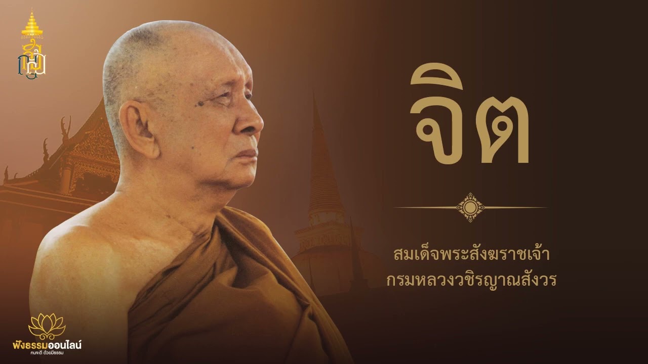 จิต | สมเด็จพระสังฆราชเจ้า กรมหลวงวชิรญาณสังวร