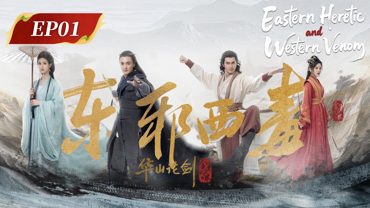 ENG SUB | Eastern Heretic and Western Venom | EP01 | 华山论剑之东邪西毒 | #ZhouYiwei #GaoWeiguang