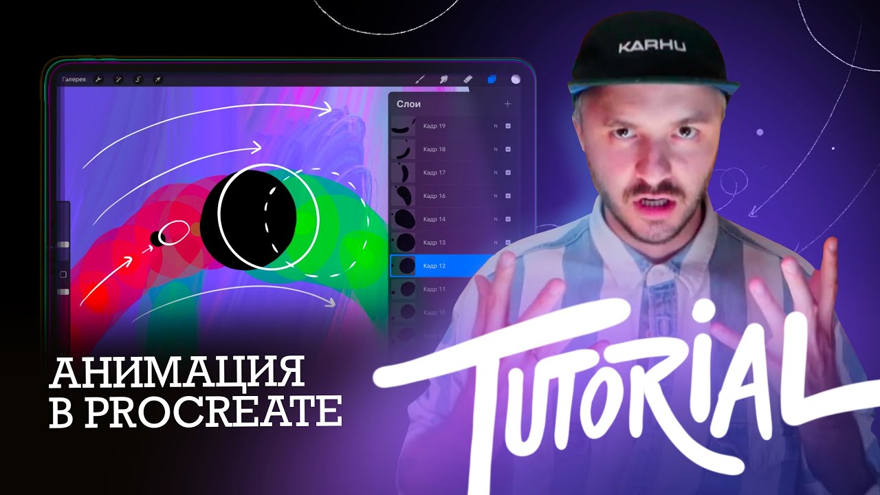 Tutorial | Анимация в procreate