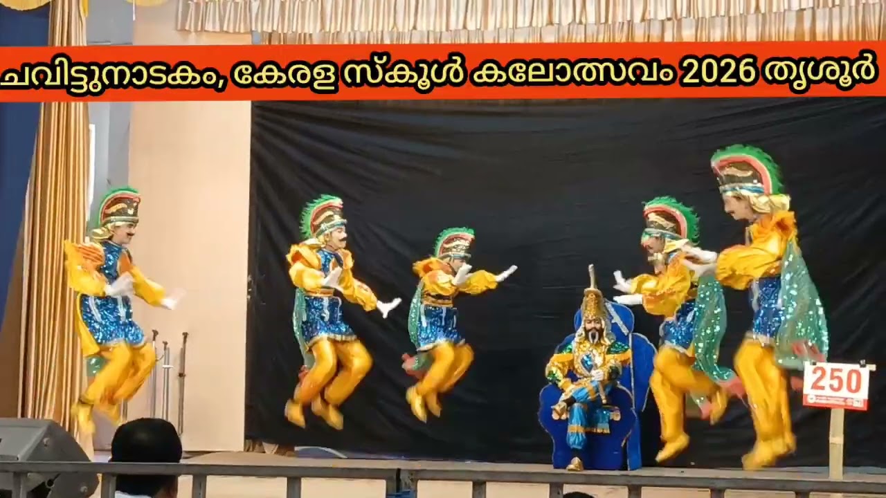 ചവിട്ടുനാടകം, Kerala school kalolsavam 2026 thrissur, Chavittunadakam #kalolsavam 