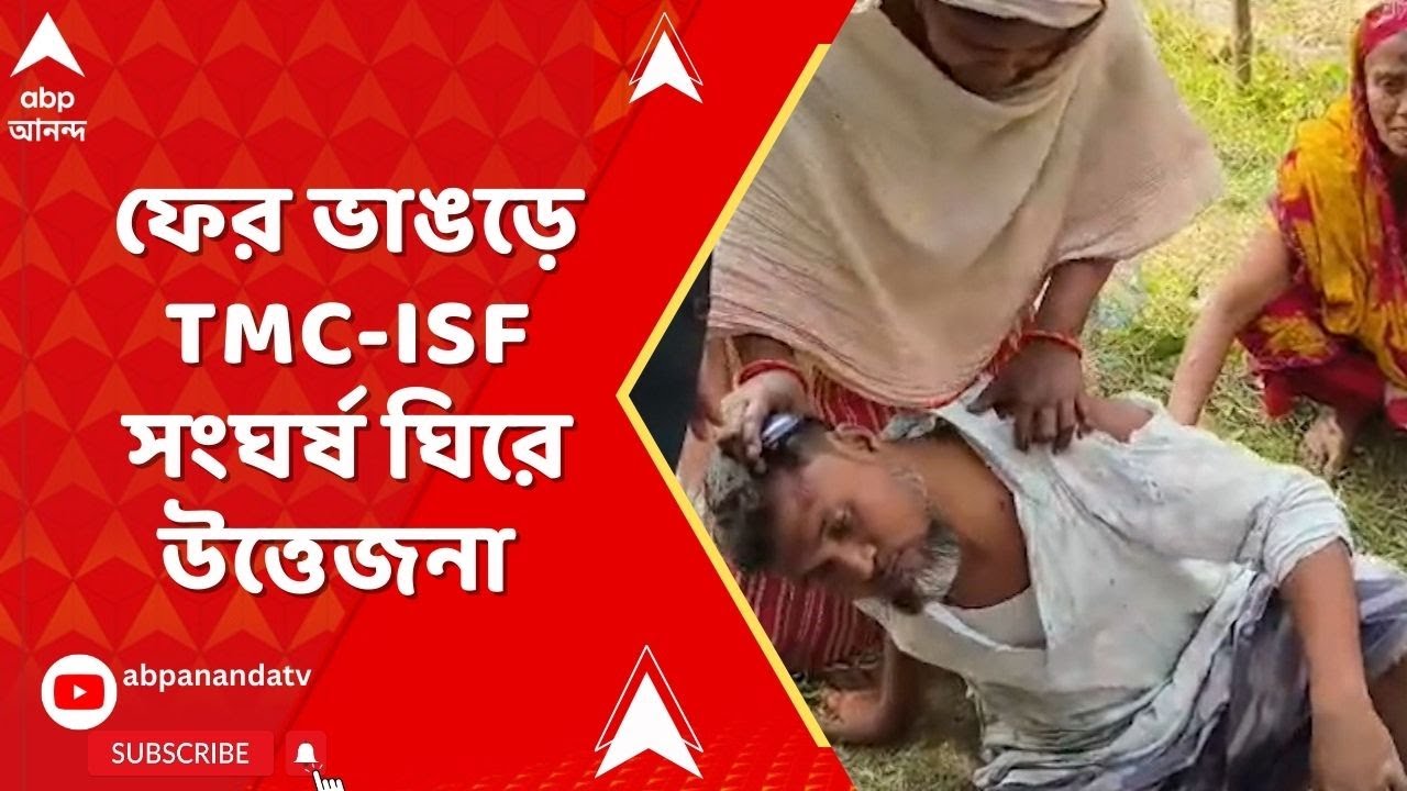 Bhangar ISF-TMC Clash : ভোট মানেই ভাঙড়ে অশান্তির ছবি ? এবার ISF-কর্মীর বাড়িতে বোমাবাজির অভিযোগ