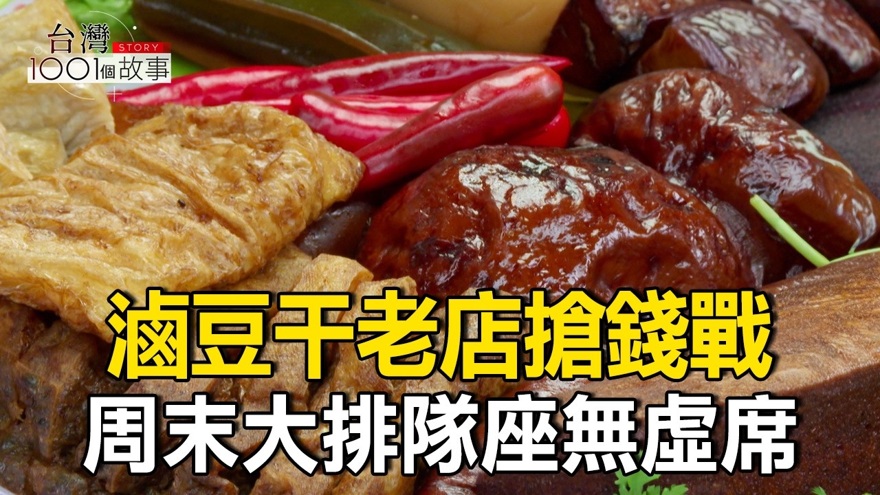 大溪豆干老店 一人負責一樣 家族一起賺/好吃到別人找上門批貨 他是夜市地瓜球王 part4 台灣1001個故事｜陳瑩  @1001taiwanstories