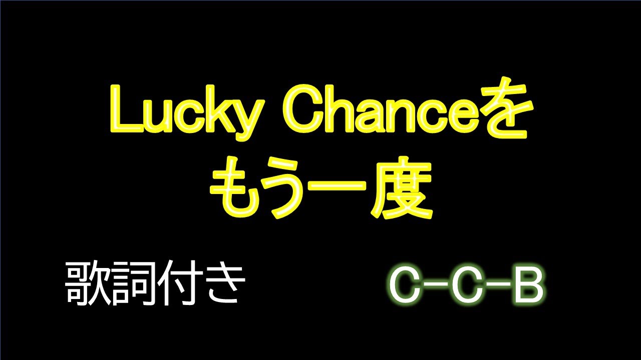 Lucky Chanceをもう一度 / C-C-B【歌詞・映像付き】