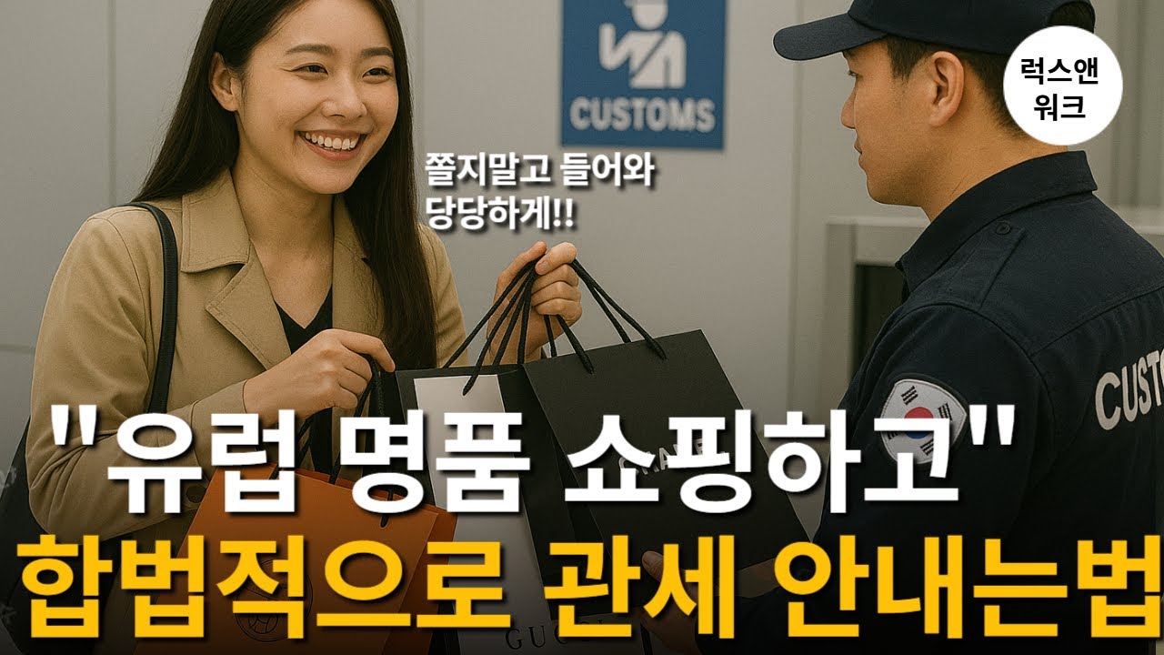 유럽쇼핑꿀팁 | 명품 가방 관세폭탄 피하는 비법 (FTA 완전 정복) 합법!
