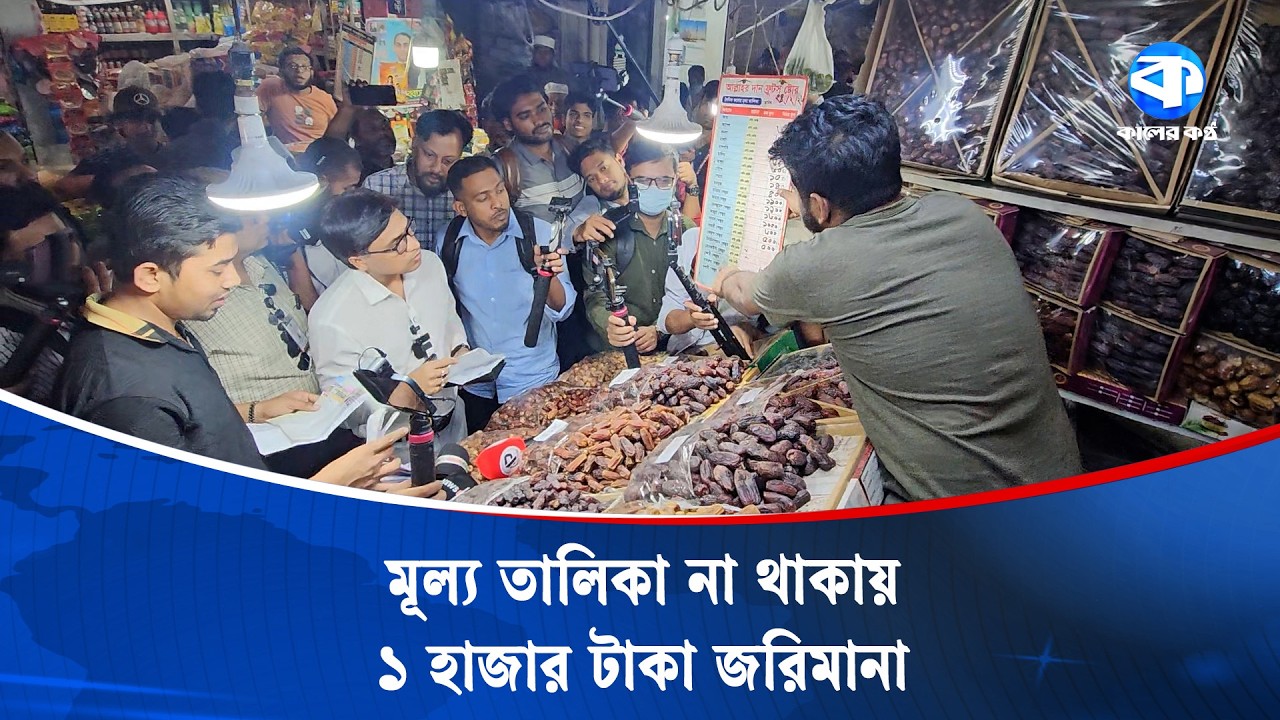 ভোক্তা অধিদপ্তরের অভিযানে মূল্য তালিকা না থাকায় এক হাজার টাকা জরিমানা | Mobile Court |Kaler Kantho