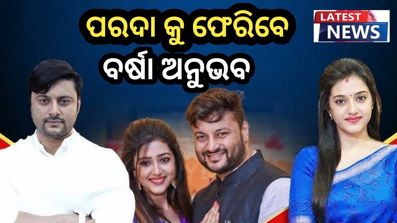 ପୁଣି ଫେରିଲା ବର୍ଷା ଅନୁଭବ ମାମଲା! 😱 କଣ ହେବ ଆଗକୁ? Full Update | Odia News