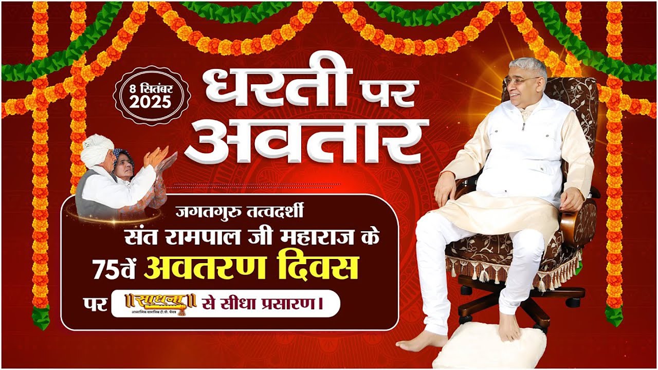 LIVE: संत रामपाल जी महाराज के 75वें अवतरण दिवस पर साधना चैनल से विशेष कार्यक्रम का सीधा प्रसारण