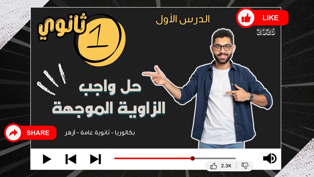 حل واجب - الدرس الاول - حساب مثلثات - الزاوية الموجهة - الصف الاول الثانوي #مستر_محسن