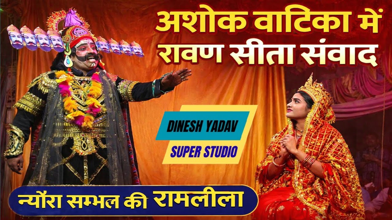 ग्राम न्यौरा सम्भल की रामलीला में रावण मंदोदरी के साथ जानकी जी के पास अशोक वाटिका पहुंचा।