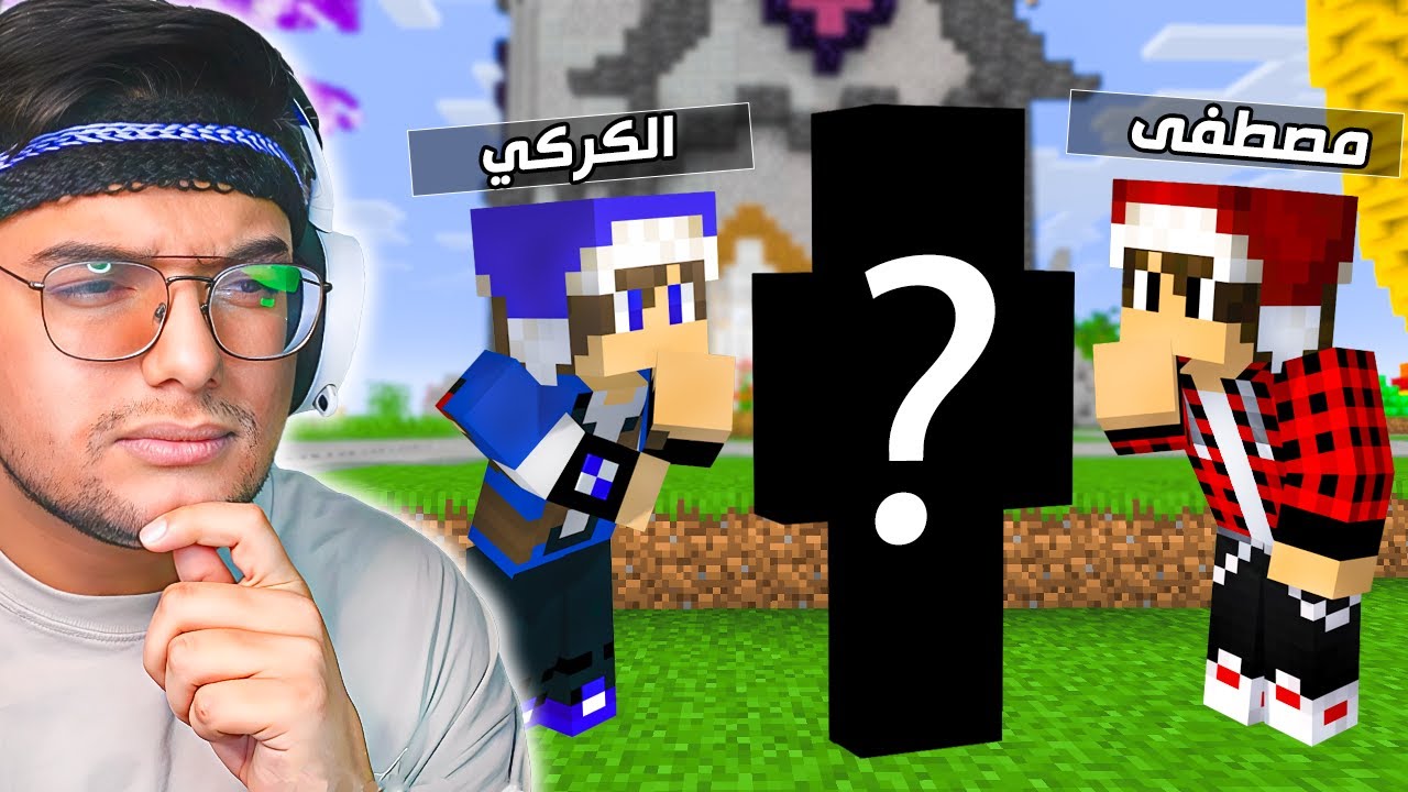 ماينكرافت : تحدي تخمين الموب مع مصطفى !؟🔥🤣 || MINECRAFT