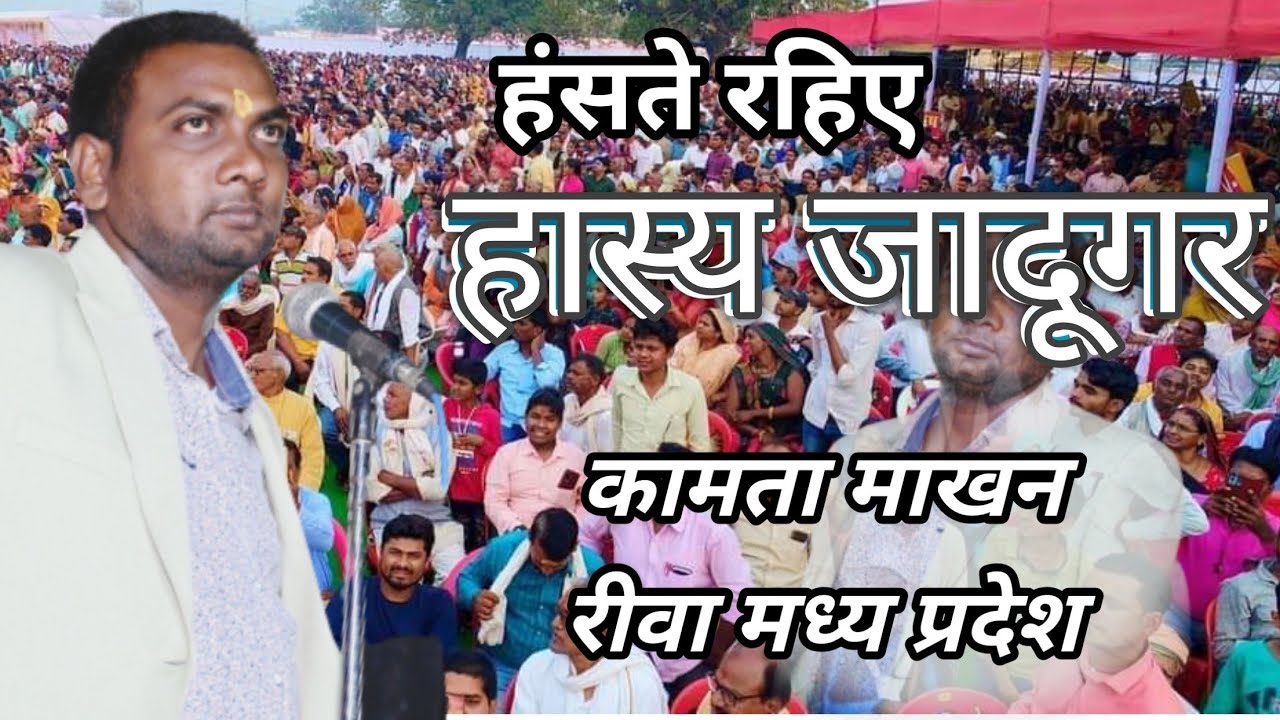 हँसते रहिये !!😂 #कविसम्मेलन हास्य कवि #kamta #makhan #रीवा म. प्र./ #कामता #माखन #तीनपांच 😂😂💐💐🙏