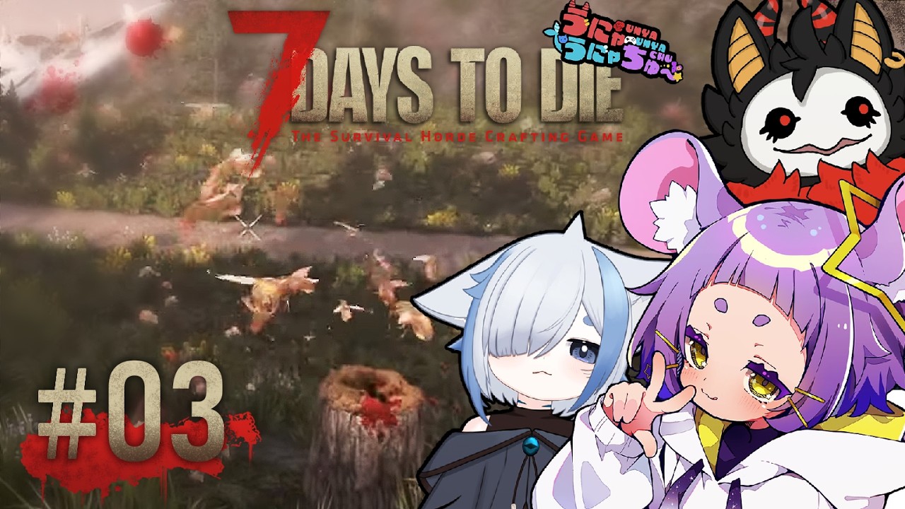 【再開！！】#3 7 Days to Die【#うにゃうにゃちゅー #よるみてる #コラボ #Vtuber 】