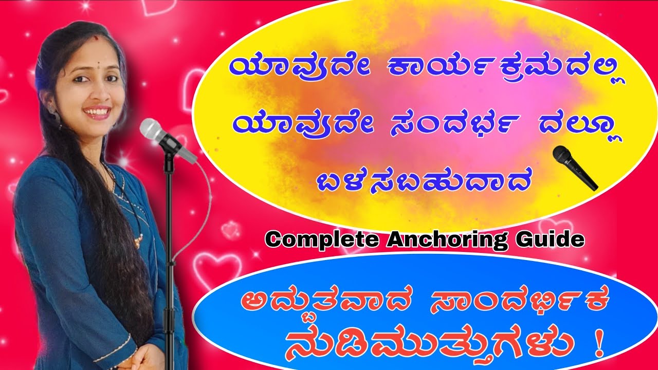 ಯಾವುದೇ ಕಾರ್ಯಕ್ರಮದಲ್ಲಿ ಬಳಸಬಹುದಾದ ಅದ್ಭುತ ನುಡಿಮುತ್ತುಗಳು.! Anchoring quotes in Kannada|Shree Anchoring