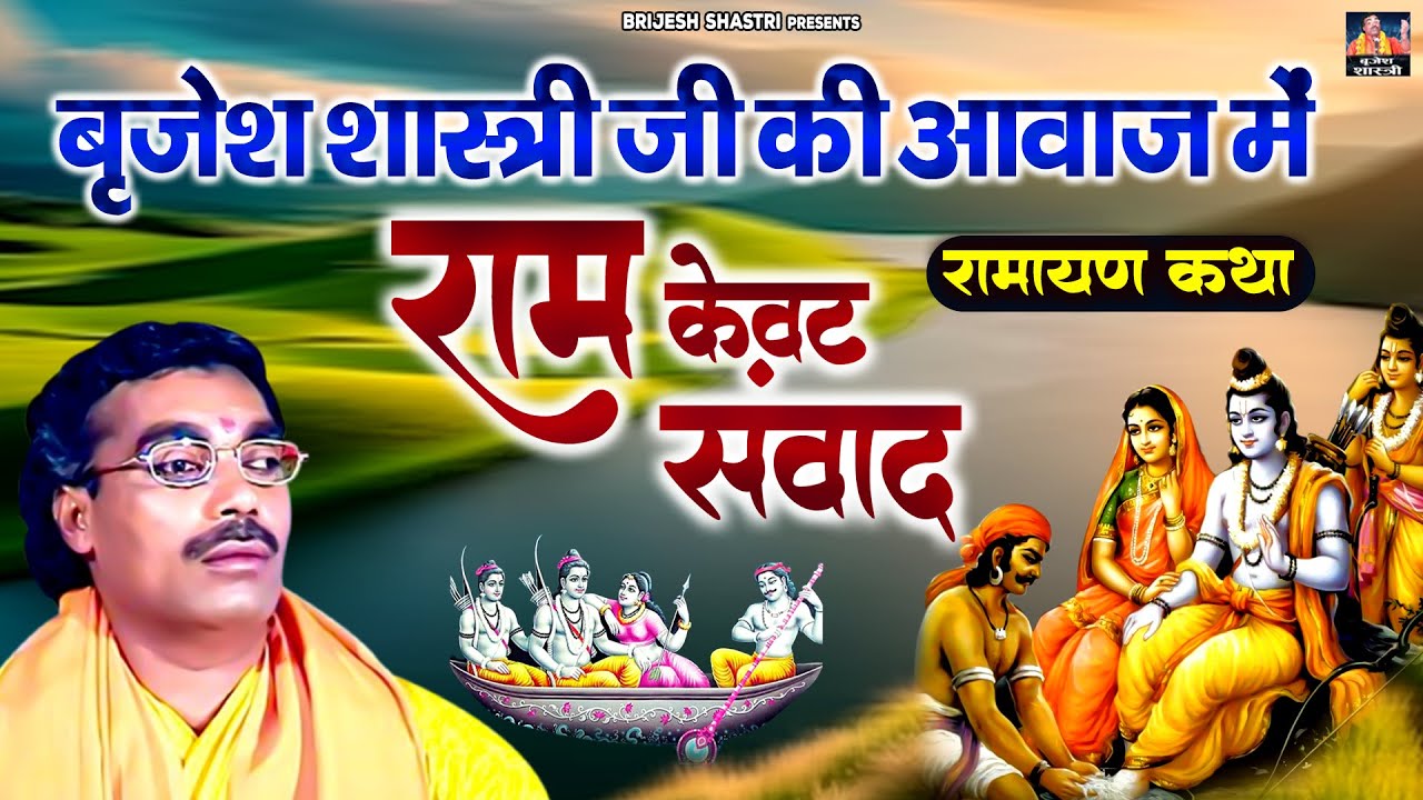 राम केवट संवाद - बृजेश शास्त्री जी की आवाज में / ( रामायण कथा ) / Ram Kevat Samvad / Brijesh Shastri