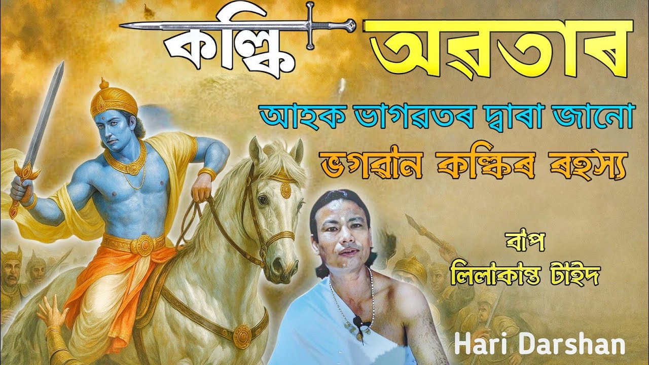 কল্কি অৱতাৰ কেতিয়া আহিব | আহক ভাগৱতৰ দ্বাৰা জানো — লিলাকান্ত টাইদ বাপ | Hari Darshan Bhagavadh Path