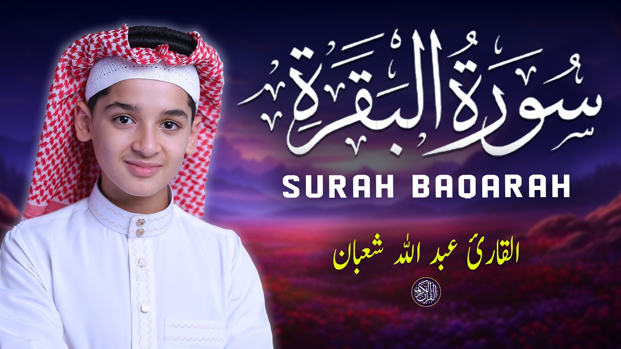 سورة البقرة - (كاملة) أجمل تلاوة جديدة بصوت عبدالله شعبان Surah Al-Baqarah By Abdullah Shaban