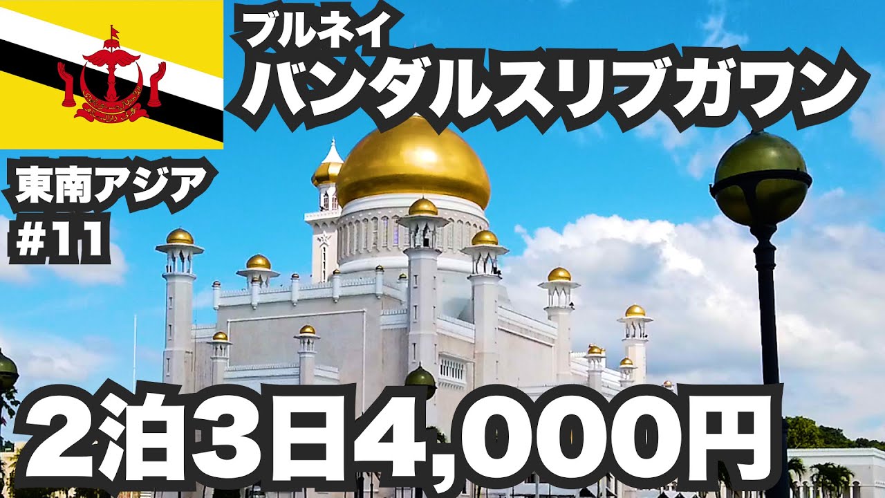 バンダルスリブガワン30歳ひとり旅。ブルネイの首都に2泊3日4,000円で滞在【東南アジア一周#11】