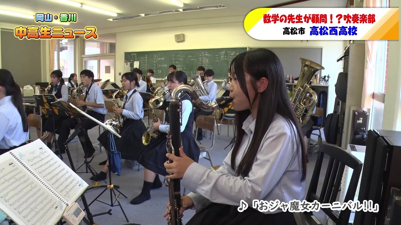 #49 高松西高校 吹奏楽部｜岡山・香川 中高生ニュース（2024年10月16日放送）