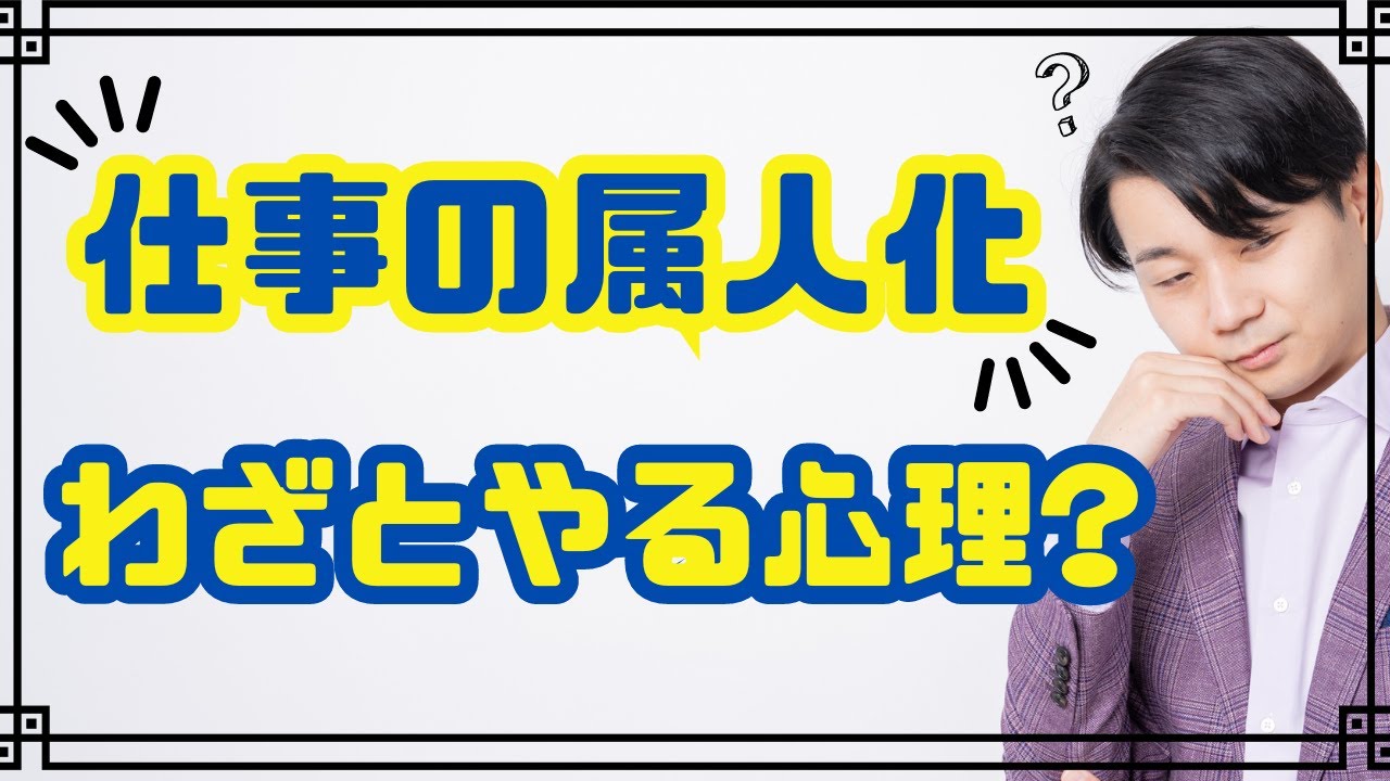 わざと仕事を属人化する社員の心理とは？