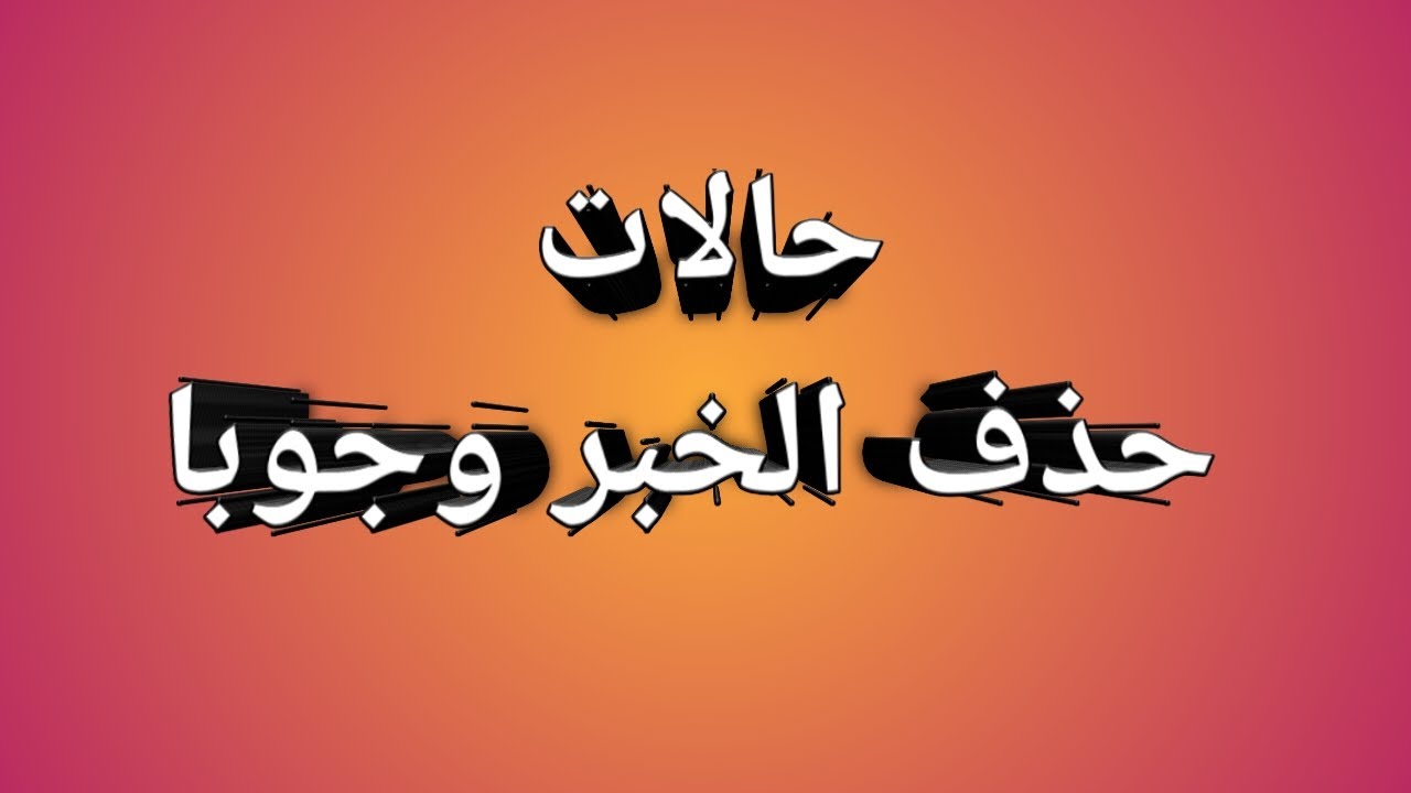 حالات حذف الخبر وجوبا