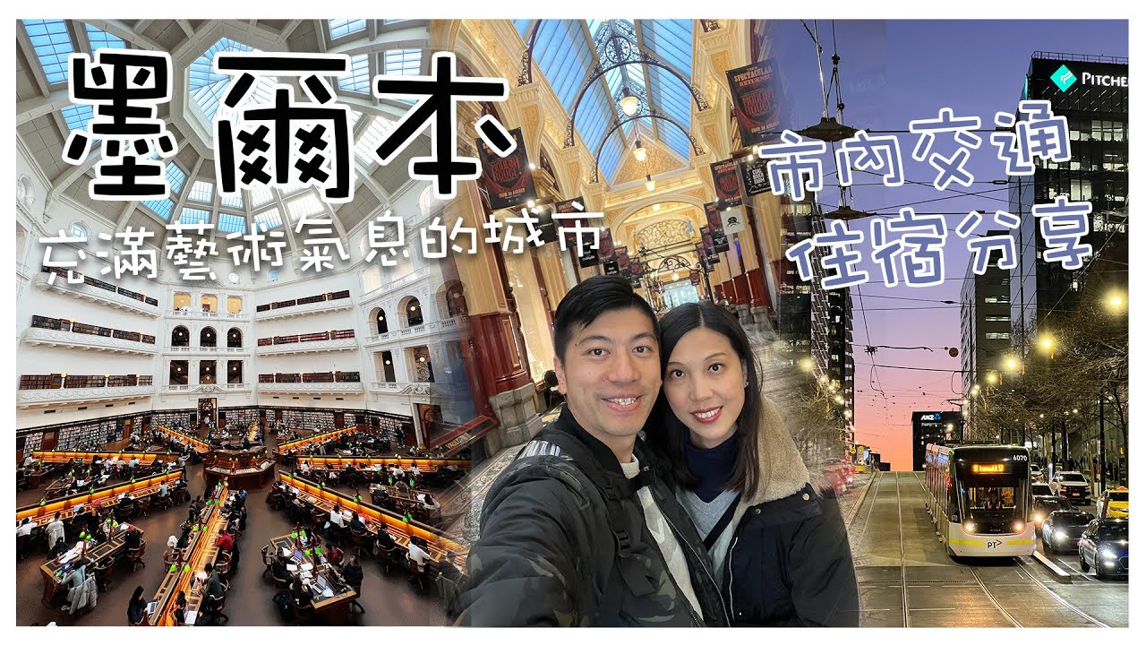 【澳洲旅遊】Melbourne Vlog 墨爾本市內必去景點｜ 圖書館都可以咁靚！｜ 交通及住宿分享｜