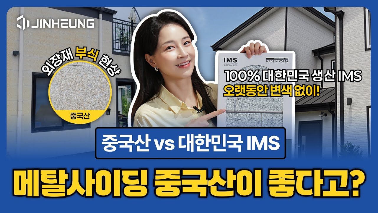 중국산 메탈사이딩 vs 대한민국 생산 아이엠사이딩 비교!