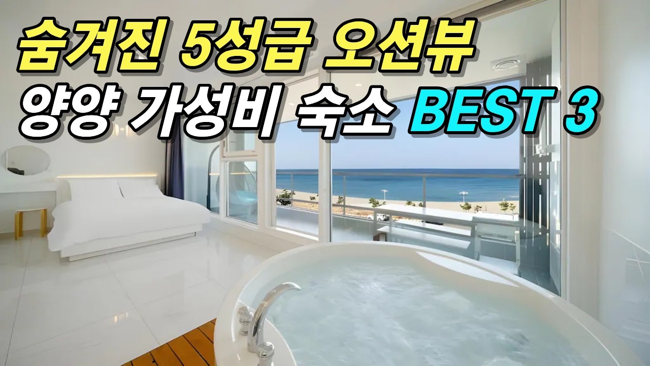 특급 호텔 오션뷰에 모텔 가격? 양양 10만원 이하 미친 가성비 오션뷰 숙소 TOP 3