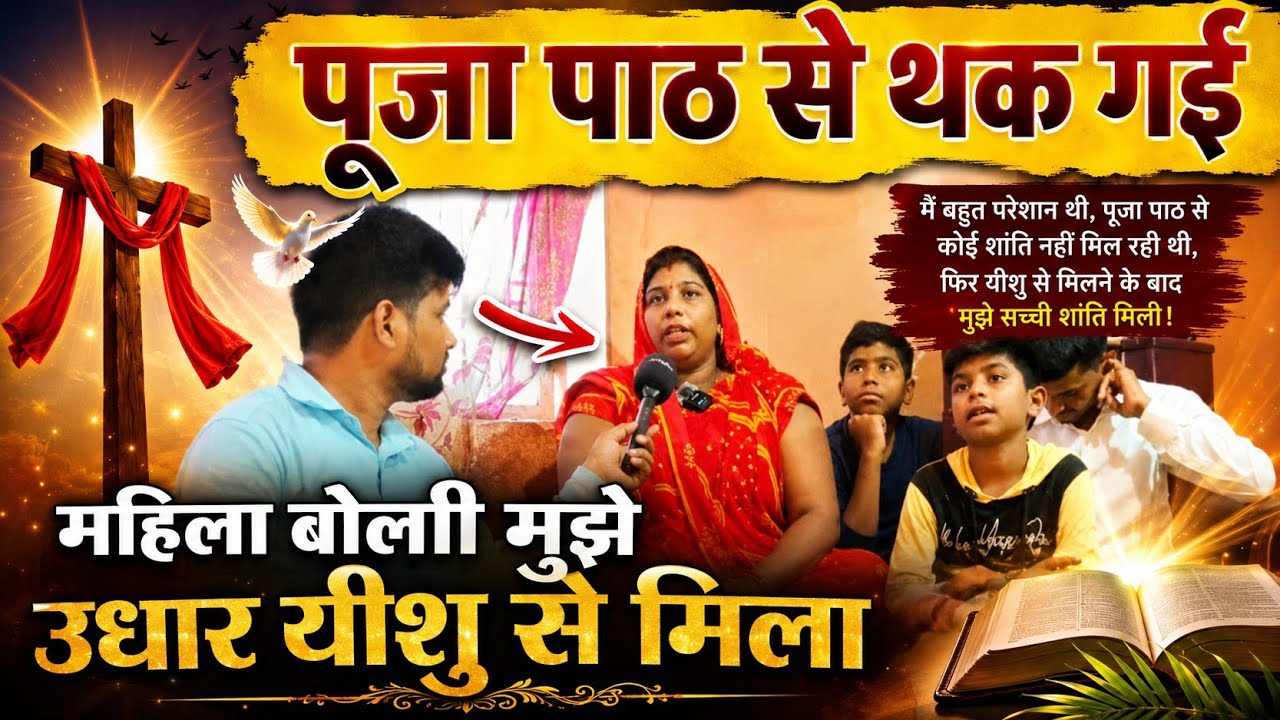 पूजा पाठ से थक गई, देखो ,महिला बोली मुझे उधर यीशु से मिला Biggest tesmony