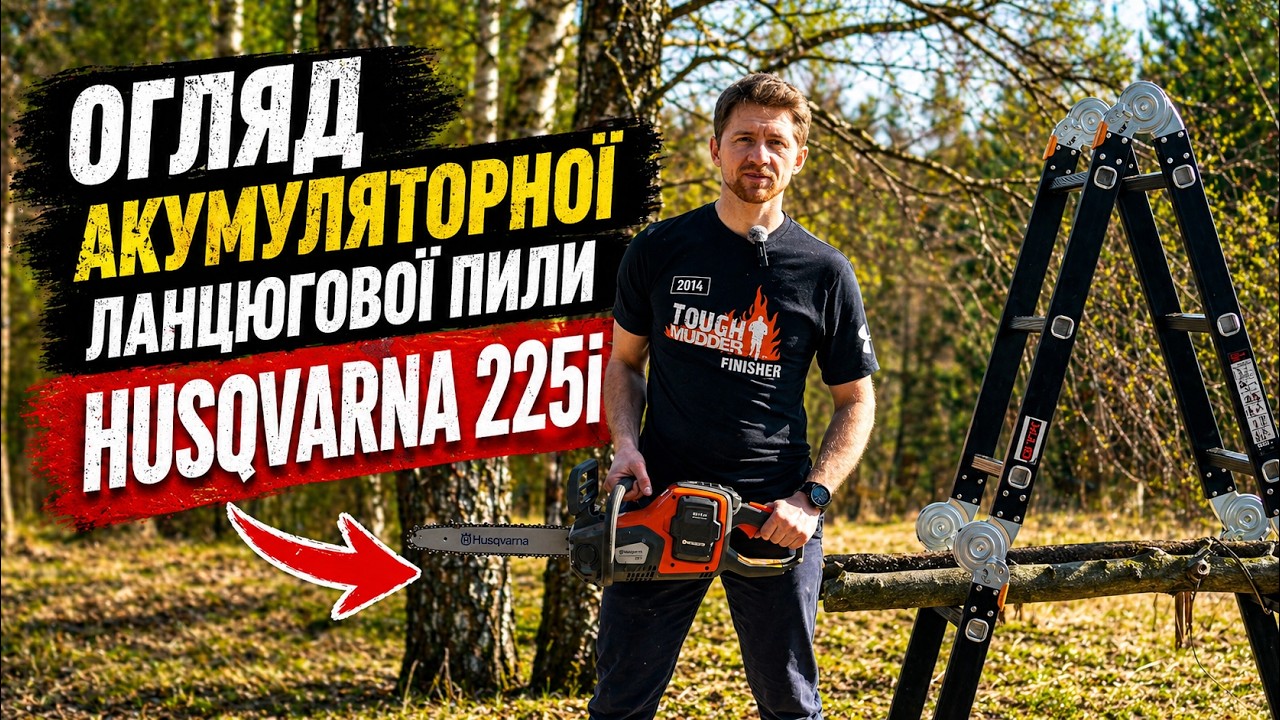 Огляд акумуляторної ланцюгової пили Husqvarna 225i