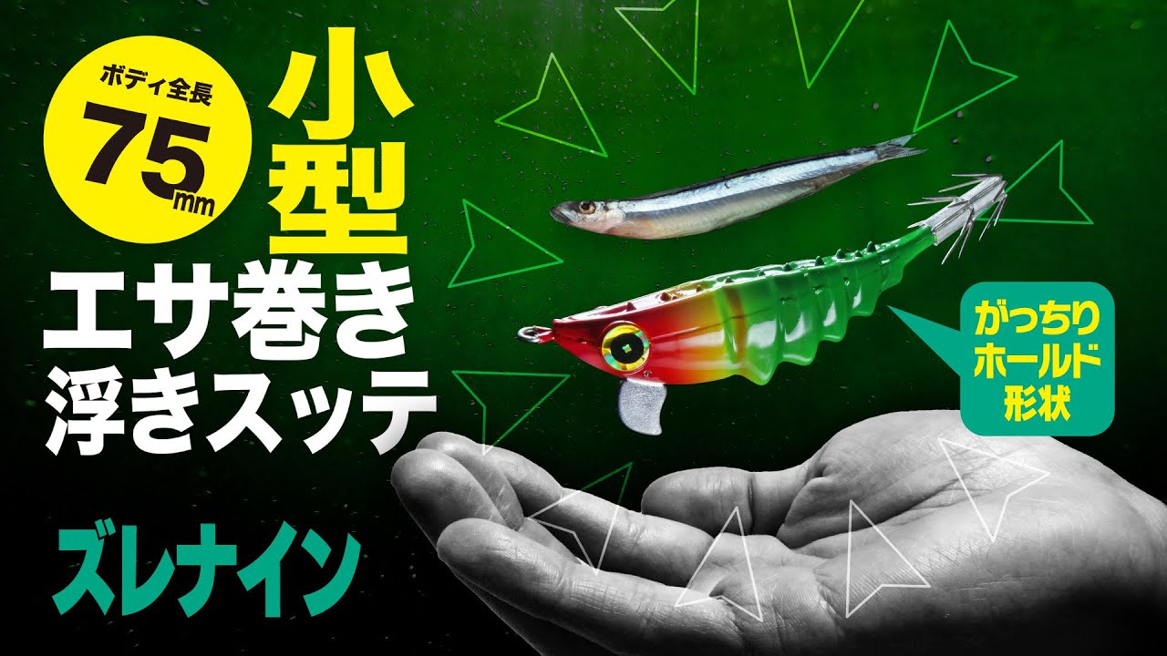 【エサ＋小型ボディ】抱かせの小型エサ巻きスッテ｜スクイッドジャンキー ズレナイン