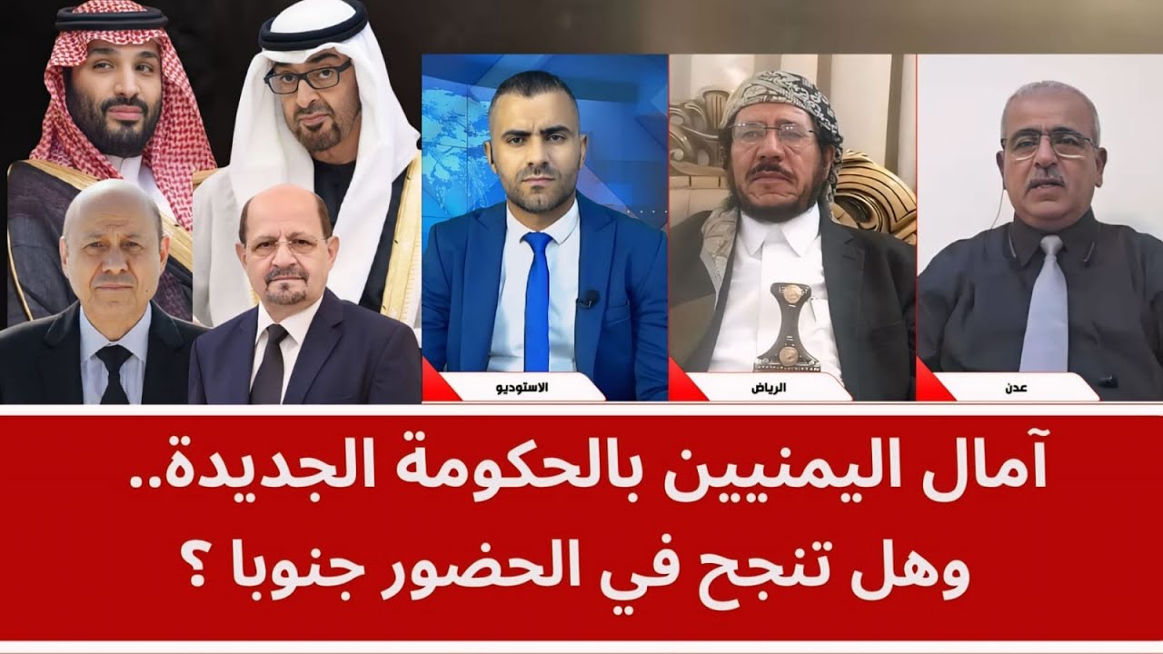 آمال اليمنيين بالحكومة الجديدة.. وهل تنجح في الحضور جنوبا؟