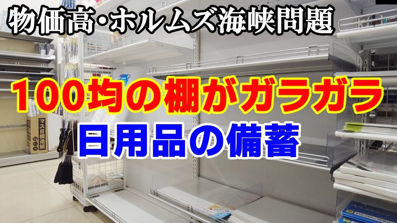 【備蓄】100均商品の品切れが増えて来た！今、何を備蓄すべき！？