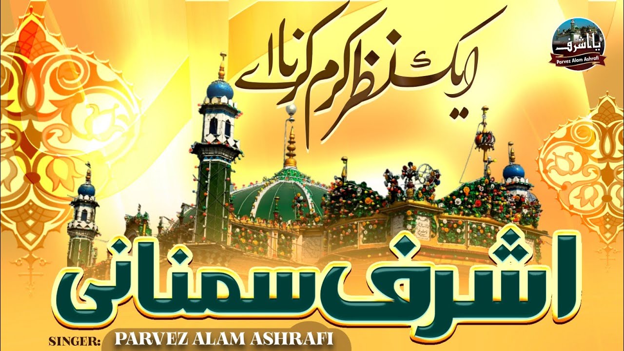 EK NAZRE KARAM KARNA AYE ASHRAF E SIMNANI