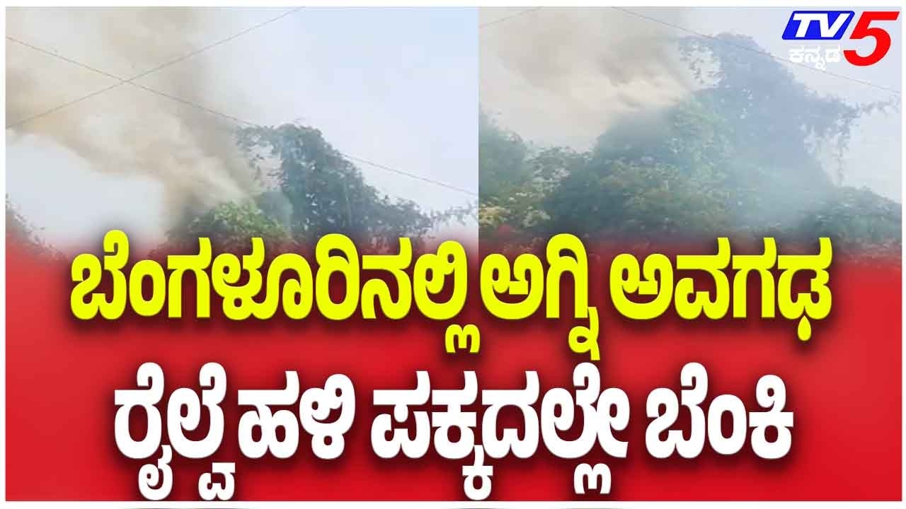 ಬೆಂಗಳೂರಿನ ರೈಲ್ವೆ ಪ್ಯಾರಲರ್ ರಸ್ತೆಯಲ್ಲಿ ದಿಢೀರ್ ಬೆಂಕಿ | Fire Breaks Out Near Railway Track In Bengaluru