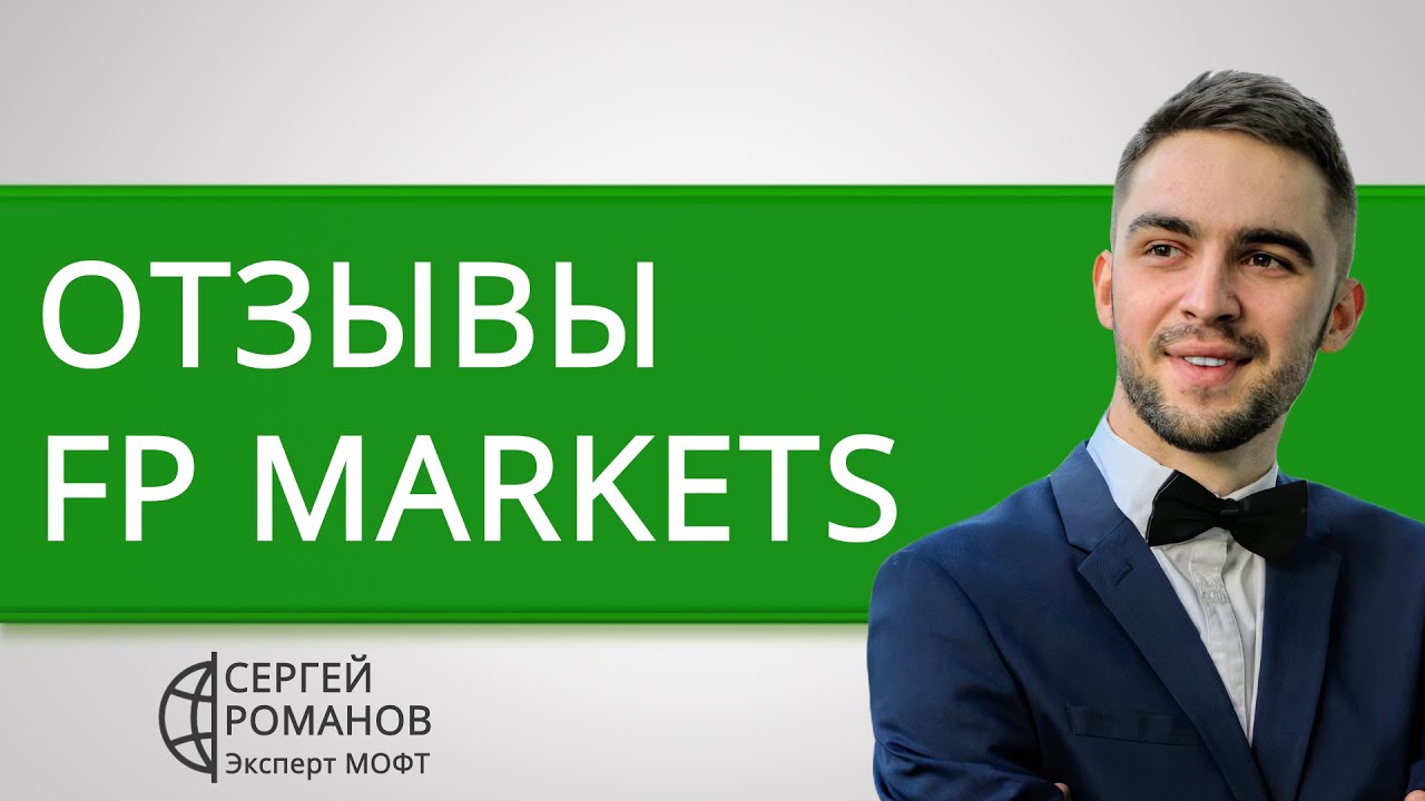 FPMarkets (FP Markets) - отзывы реальных клиентов