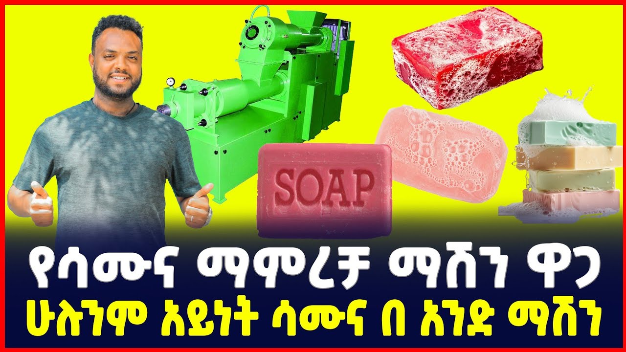 የሳሙና ማምረቻ ማሽን ዋጋ | price of soap making machine | Profitable business | SILE BUSINESS